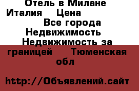 Отель в Милане (Италия) › Цена ­ 362 500 000 - Все города Недвижимость » Недвижимость за границей   . Тюменская обл.